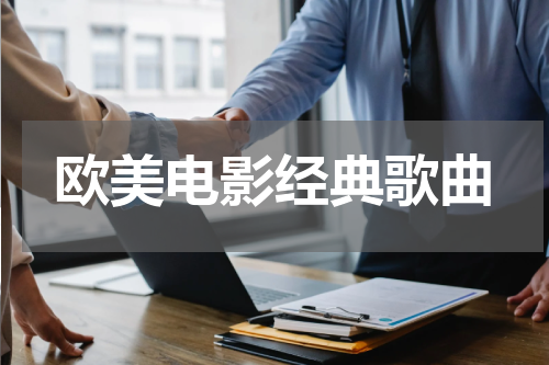 欧美电影经典歌曲