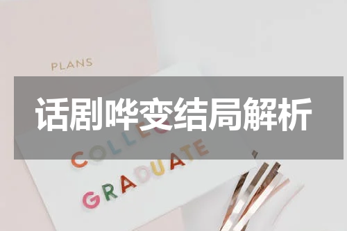 话剧哗变结局解析
