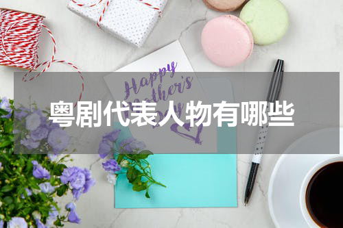 粤剧代表人物有哪些