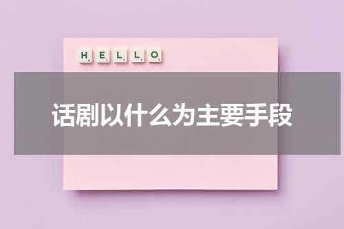 话剧以什么为主要手段