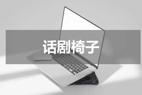 话剧椅子