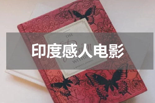 印度感人电影