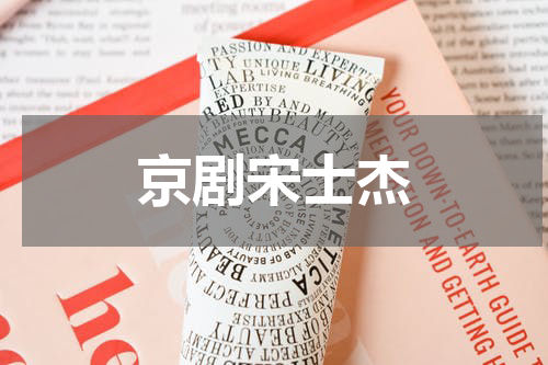 京剧宋士杰