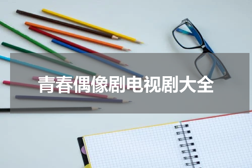 青春偶像剧电视剧大全