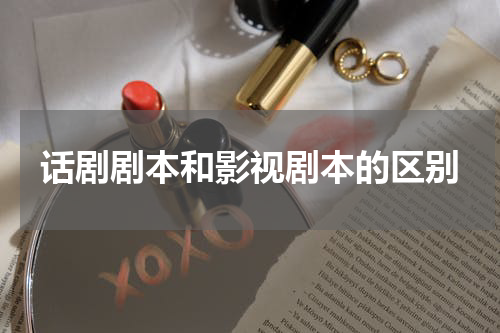 话剧剧本和影视剧本的区别