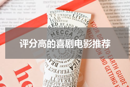 评分高的喜剧电影推荐
