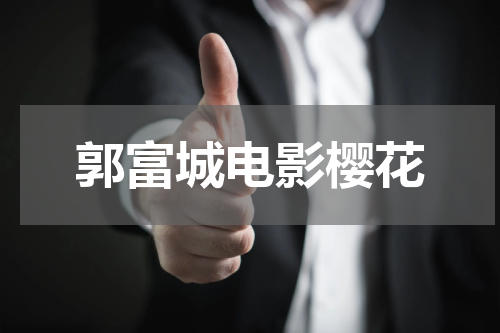 郭富城电影樱花
