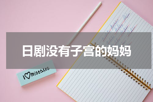 日剧没有子宫的妈妈