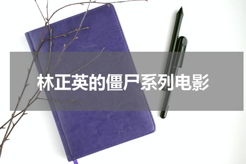 林正英的僵尸系列电影