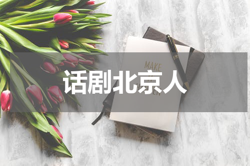 话剧北京人