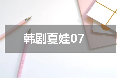 韩剧夏娃07