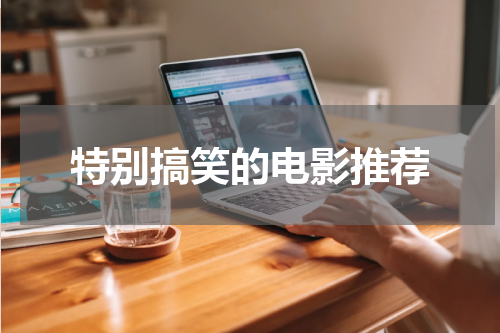 特别搞笑的电影推荐