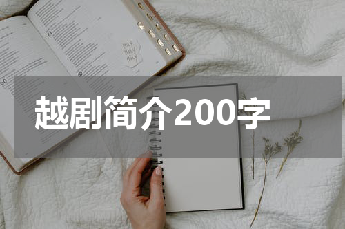 越剧简介200字