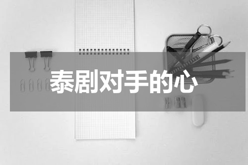 泰剧对手的心