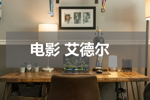 电影 艾德尔