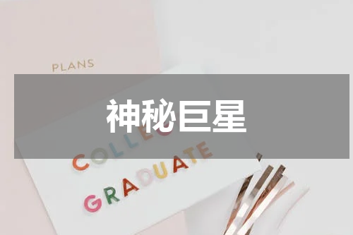 神秘巨星