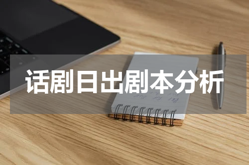 话剧日出剧本分析