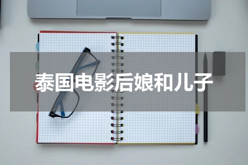 泰国电影后娘和儿子