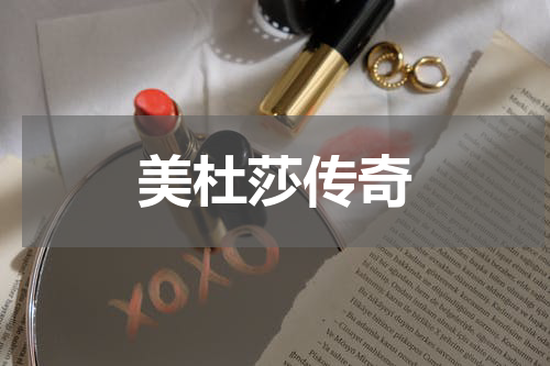 美杜莎传奇