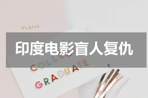 印度电影盲人复仇