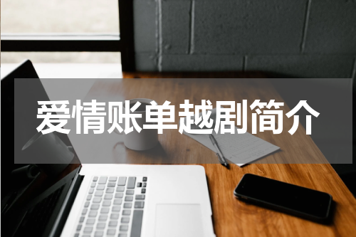 爱情账单越剧简介