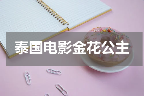 泰国电影金花公主