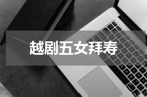 越剧五女拜寿