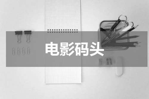 电影码头