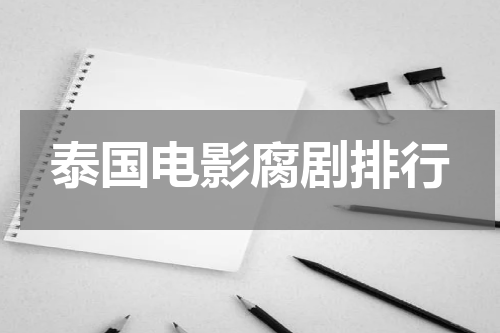 泰国电影腐剧排行