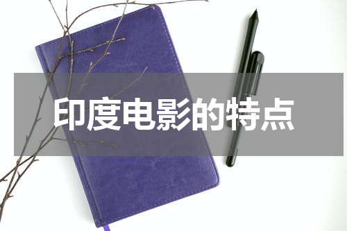印度电影的特点