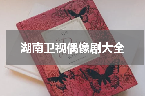 湖南卫视偶像剧大全