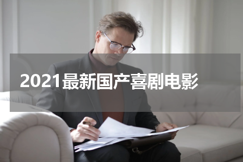 2021最新国产喜剧电影