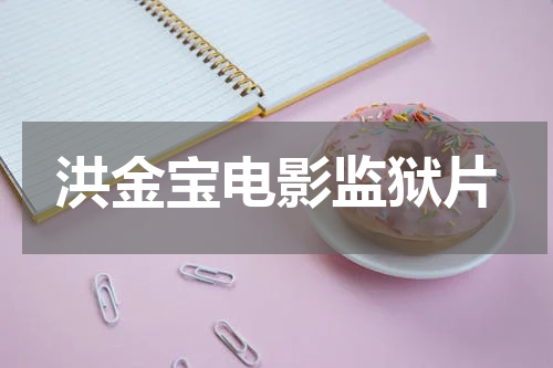 洪金宝电影监狱片
