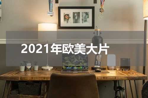 2021年欧美大片