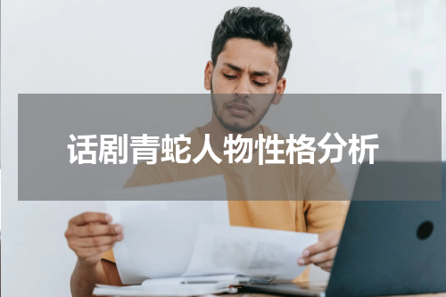话剧青蛇人物性格分析