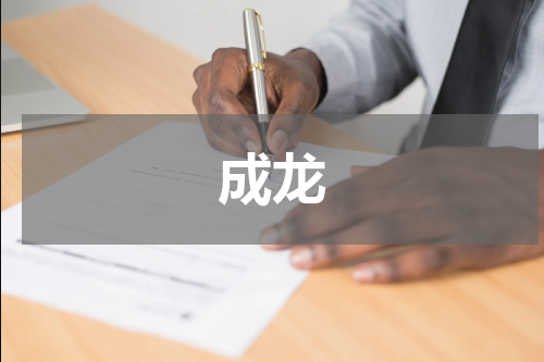 成龙
