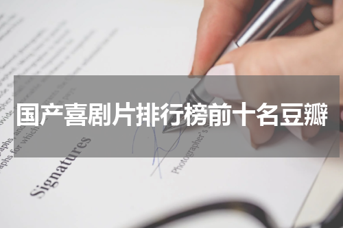 国产喜剧片排行榜前十名豆瓣