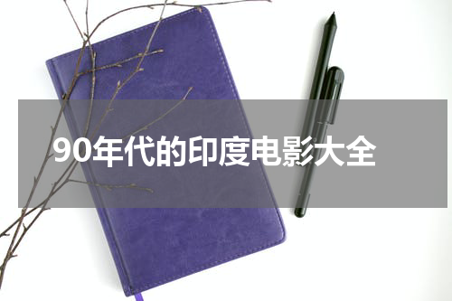 90年代的印度电影大全