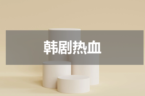 韩剧热血
