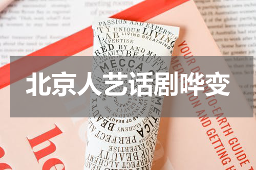 北京人艺话剧哗变