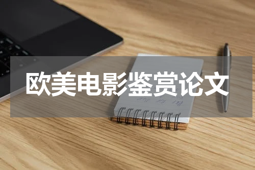 欧美电影鉴赏论文