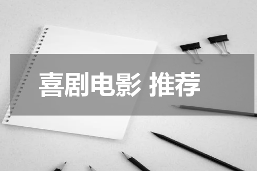 喜剧电影 推荐