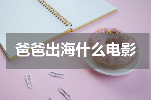 爸爸出海什么电影