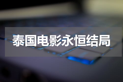 泰国电影永恒结局