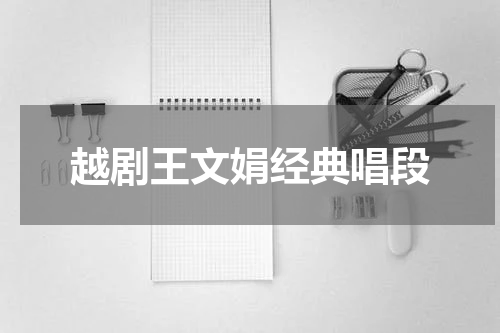 越剧王文娟经典唱段