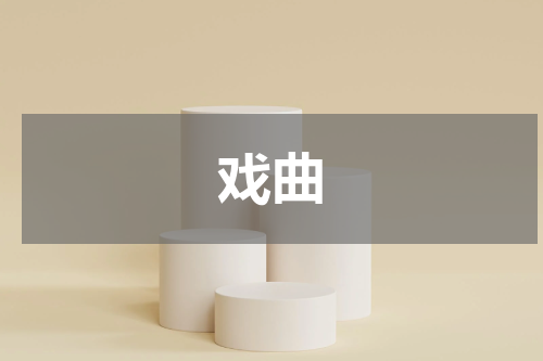 戏曲