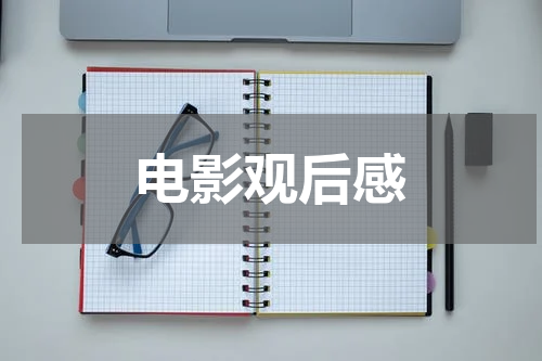 电影观后感