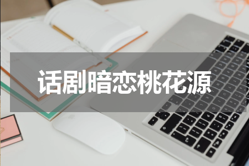 话剧暗恋桃花源