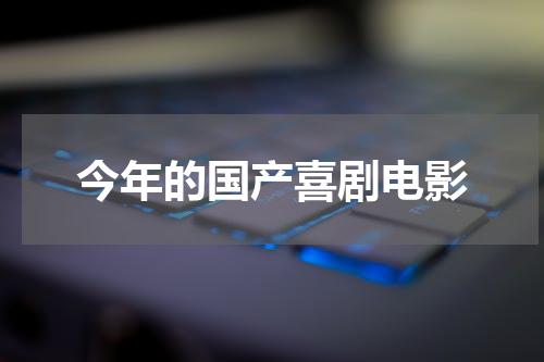 今年的国产喜剧电影
