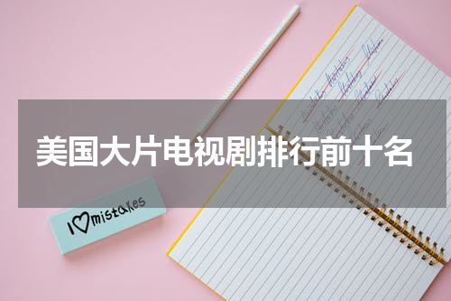 美国大片电视剧排行前十名